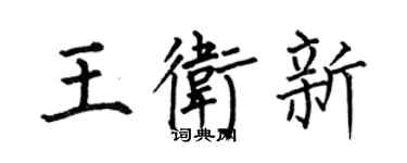 何伯昌王衛新楷書個性簽名怎么寫