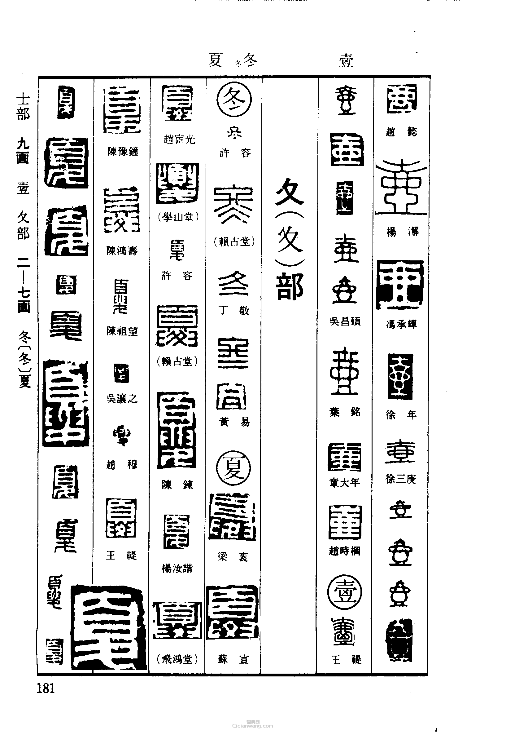 “壺壹冬夏”篆刻印章