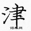 龐中華寫的硬筆楷書津