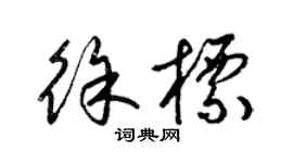 梁錦英徐標草書個性簽名怎么寫