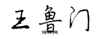 曾慶福王魯門行書個性簽名怎么寫