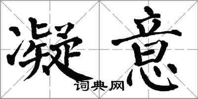 翁闓運凝意楷書怎么寫