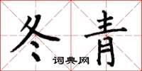何伯昌冬青楷書怎么寫