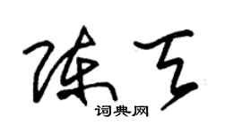 朱錫榮陳天草書個性簽名怎么寫