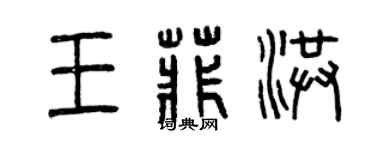 曾慶福王菲洪篆書個性簽名怎么寫