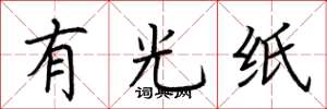 荊霄鵬有光紙楷書怎么寫