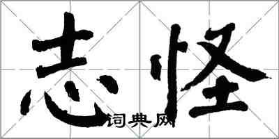 翁闓運志怪楷書怎么寫