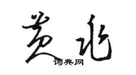 駱恆光黃兆草書個性簽名怎么寫