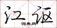 龐中華江謳行書怎么寫