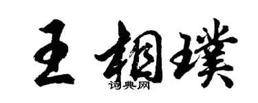 胡問遂王相璞行書個性簽名怎么寫