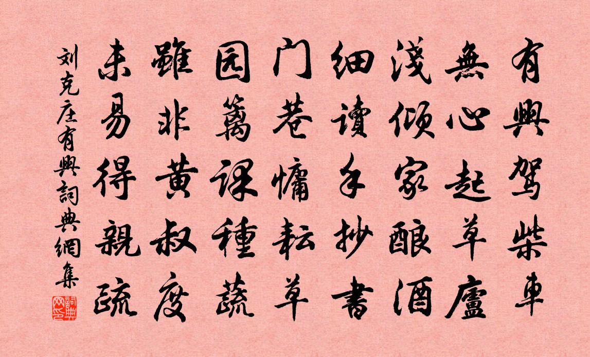 劉克莊有興書法作品欣賞