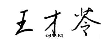 王正良王才苓行書個性簽名怎么寫