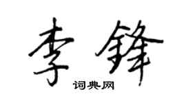 王正良李鋒行書個性簽名怎么寫