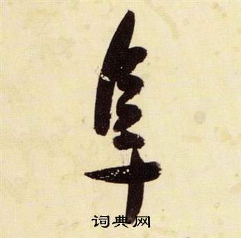 千字文中張瑞圖的寫法