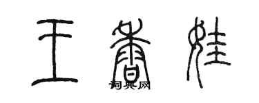 陳墨王香娃篆書個性簽名怎么寫