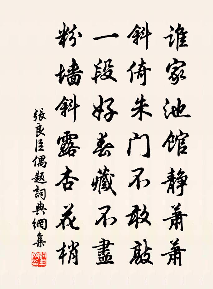 張良臣偶題書法作品欣賞