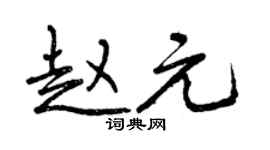曾慶福趙元行書個性簽名怎么寫