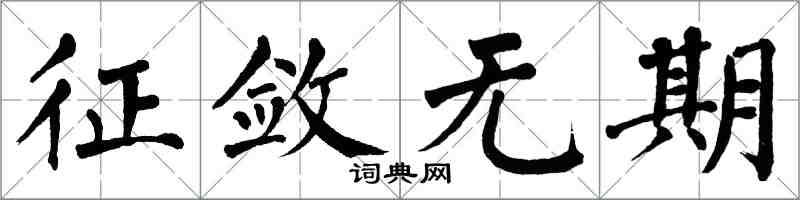 翁闓運征斂無期楷書怎么寫