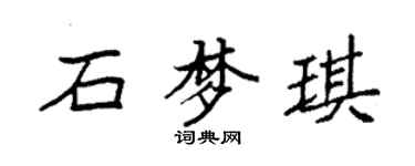 袁強石夢琪楷書個性簽名怎么寫
