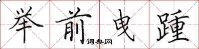 田英章舉前曳踵楷書怎么寫