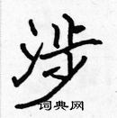 張標寫的硬筆楷書涉