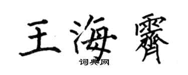 何伯昌王海霽楷書個性簽名怎么寫