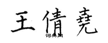 何伯昌王倩堯楷書個性簽名怎么寫