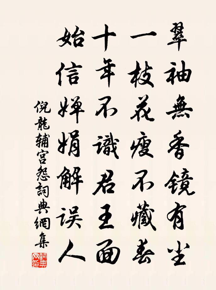 倪龍輔宮怨書法作品欣賞