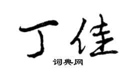 曾慶福丁佳行書個性簽名怎么寫