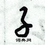 倪偉林寫的硬筆行書子