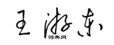 駱恆光王游東草書個性簽名怎么寫