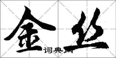 胡問遂金絲行書怎么寫