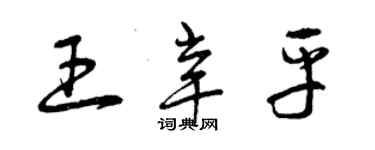 曾慶福王辛平草書個性簽名怎么寫