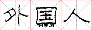 柯春海外國人隸書怎么寫