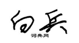 朱錫榮向兵草書個性簽名怎么寫