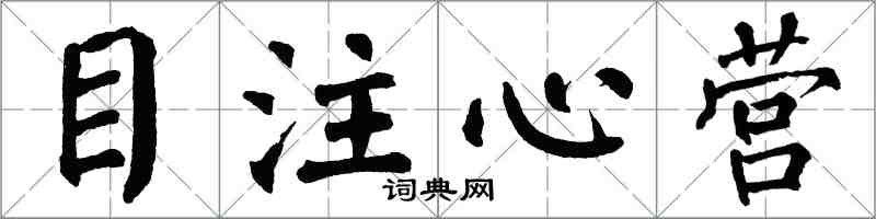 翁闓運目注心營楷書怎么寫