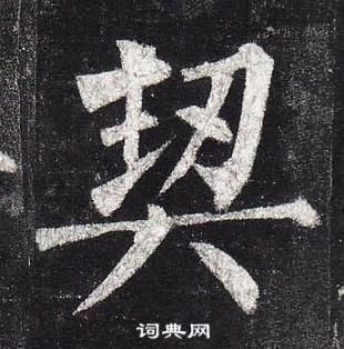 柳公權玄秘塔碑中契的寫法