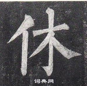 柳公權玄秘塔碑中休的寫法