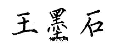 何伯昌王墨石楷書個性簽名怎么寫