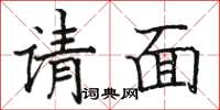 駱恆光請面楷書怎么寫