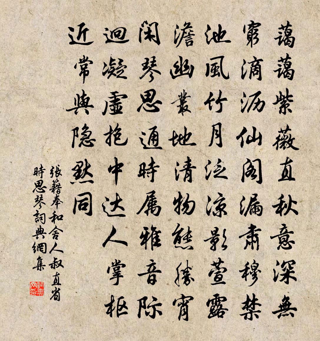 張籍奉和舍人叔直省時思琴書法作品欣賞