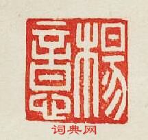 “楊意”篆刻印章