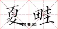 黃華生夏畦楷書怎么寫