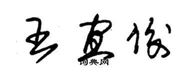 朱錫榮王宜俊草書個性簽名怎么寫