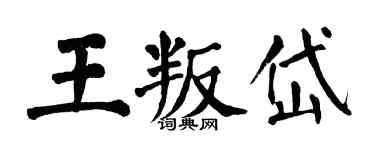 翁闓運王叛岱楷書個性簽名怎么寫