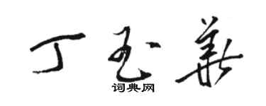 駱恆光丁玉華草書個性簽名怎么寫