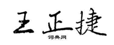 曾慶福王正捷行書個性簽名怎么寫