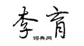 曾慶福李育行書個性簽名怎么寫