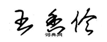 朱錫榮王香伶草書個性簽名怎么寫