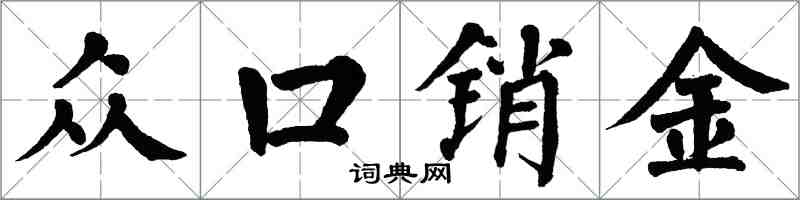 翁闓運眾口銷金楷書怎么寫